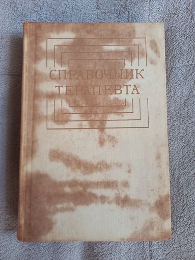 Справочник терапевта, 1980 год, СССР.