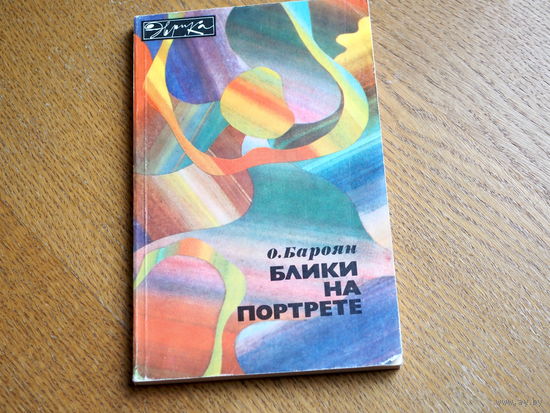 Серия Эврика .  О. Бароян. Блики на портрете.  1980г , О достижениях микробиологии.