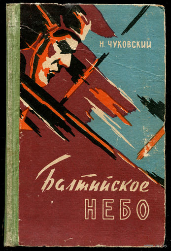 Н. Чуковский. Балтийское небо. 1962 (Д)