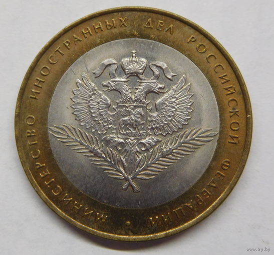 10 рублей 2002 г Министерство иностранных дел РФ СПМД