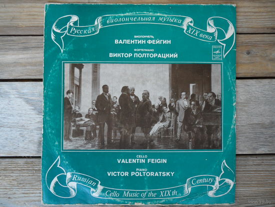 Валентин Фейгин (виолончель), Виктор Полторацкий (ф-но) - Русская виолончельная музыка XIX века - ВСГ - 1976 г.