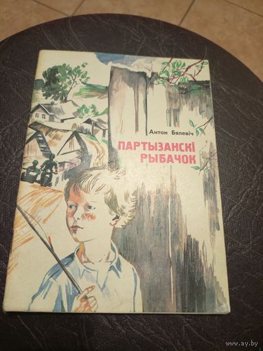 А.Бялевiч"Партызанскi рыбачок"\101
