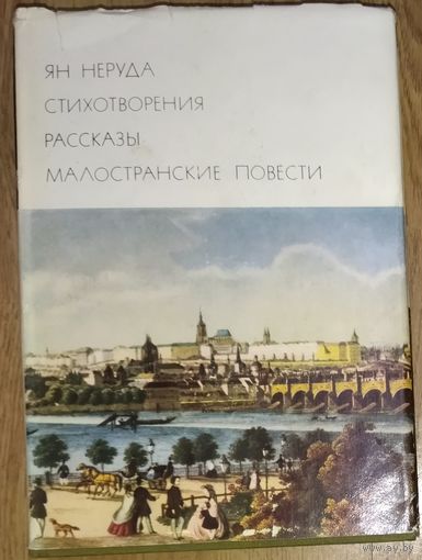 Ян Неруда.  Стихотворения. Рассказы. Малостранские повести.  Библиотека всемирной литературы