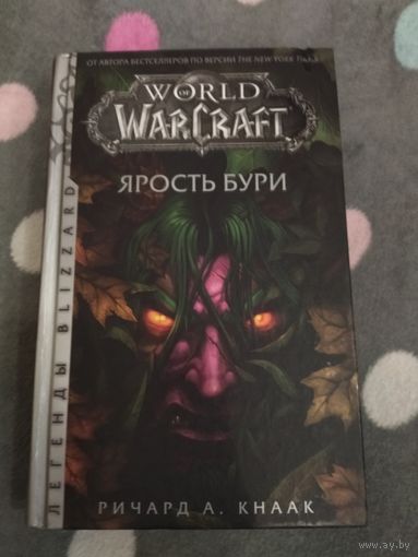 Ричард Кнаак. World of Warcraft: Ярость Бури. Серия: Легенды Blizzard.