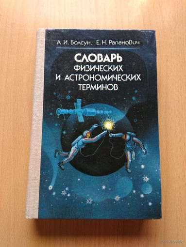 Болсун А.И., Рапанович Е.И.. "Словарь физических и астрономических терминов". Издательство "Народная асвета", Минск, 1986 год, 224 страницы.