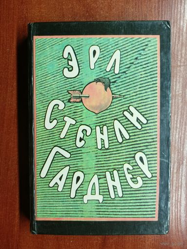Эрл Стенли Гарднер "Собрание сочинений в 8 томах" Том 5