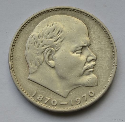 1 рубль 1970 г. 100 лет со дня рождения Ленина.