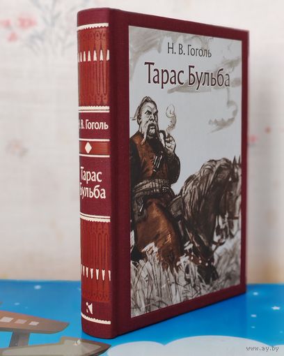 Н. В. ГОГОЛЬ. "ТАРАС БУЛЬБА". ХУДОЖНИК Д. А. ШМАРИНОВ. ЦВЕТНЫЕ ИЛЛЮСТРАЦИИ. ТКАНЕВЫЙ ПЕРЕПЛЁТ.  ОТПЕЧАТАНО В ЛАТВИИ.