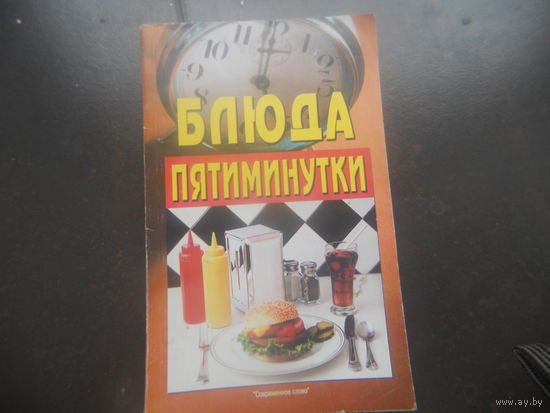 Блюда пятиминутки