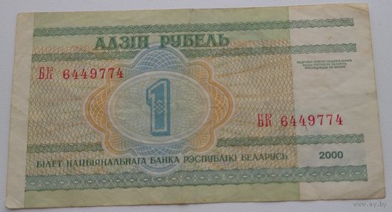 1 рубль 2000 серия БК 6449774. Возможен обмен