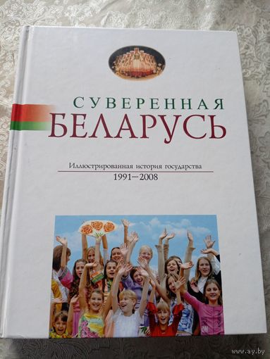 Суверенная Беларусь: иллюстрированная история государства, 1991-2008 г\13д