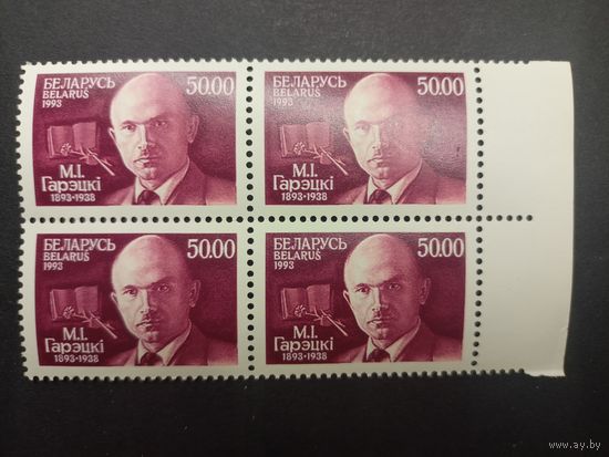Беларусь 1993. 100 лет со дня рождения М. И. Горецкого. Квартблок