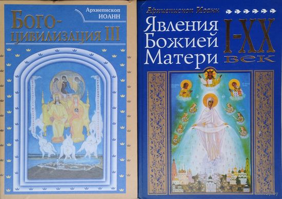 Архиепископ Иоанн "Явления Божией Матери I - XX век"