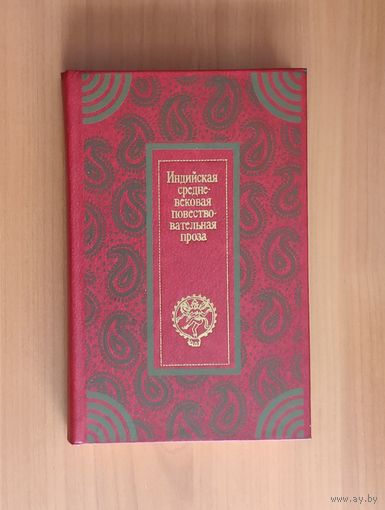 Индийская средневековая повествовательная проза Серия: Классическая проза Востока