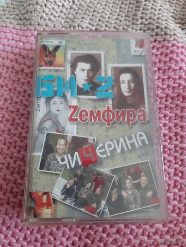 Кассета  БИ-2 , Zемфира, Чичерина.