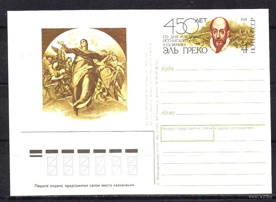 СССР 1991 ПК с ОМ Художник Эль Греко