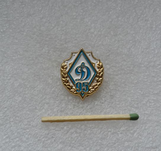 Динамо. 95 лет. Тяжелый.