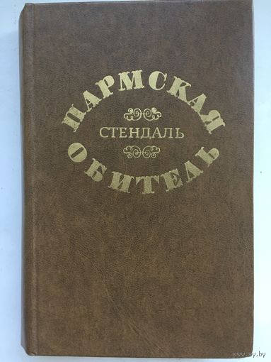 Стендаль.Пармская обитель