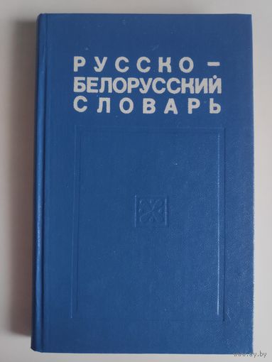 Русско-белорусский словарь. Для средней школы.