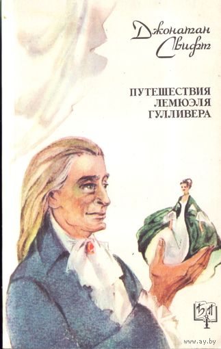 Д.Свифт Путешествия Лемюэля Гулливера
