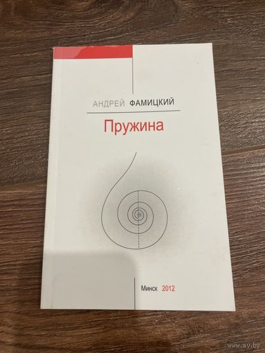 АНДРЕЙ ФАМИЦКИЙ | Пружина