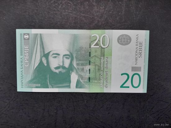 20 динар 2011 года. Сербия. UNС. Распродажа.