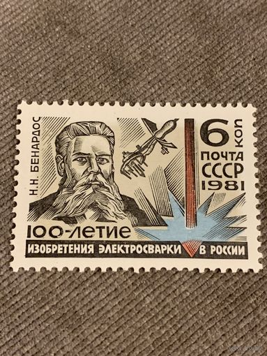 СССР 1981. 100 летие изобретения электросварки в России