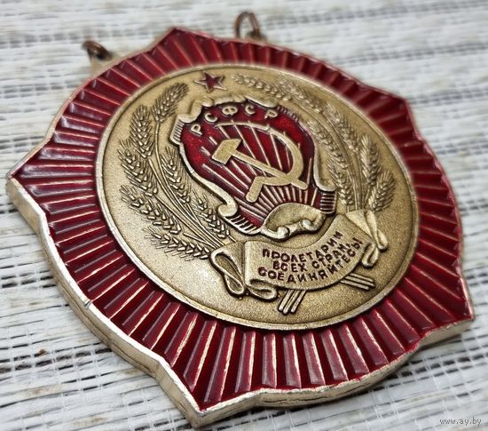 Большой ЗНАК Медаль орден Герб РСФСР