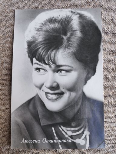 Люсьена Овчинникова. Чистая. 1962 года.