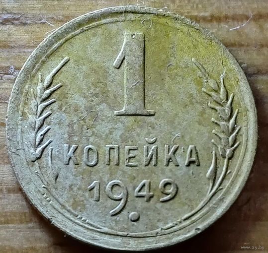 1копейка 1949год