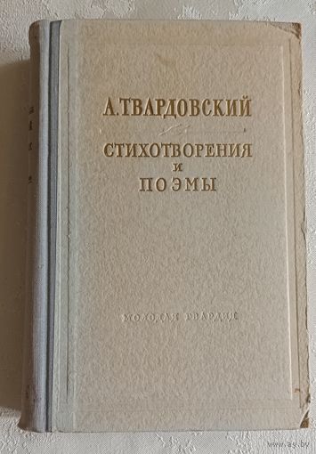 Твардовский Александр. Стихотворения и поэмы. 1954