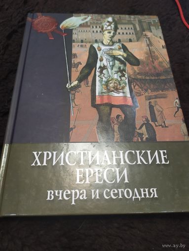 Христианские ереси: вчера и сегодня | Рипарелли Энрико