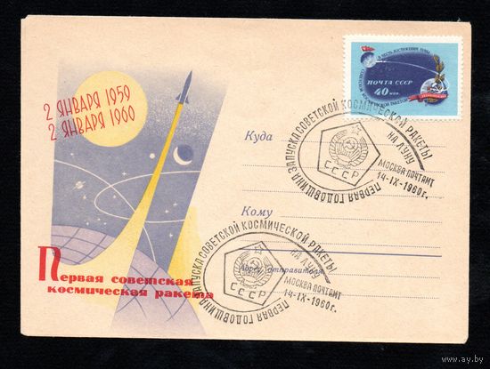 Конверт СССР со спецгашением 1960 года