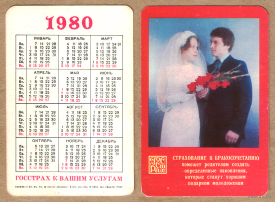 Календарь Госстрах Бракосочетание 1980