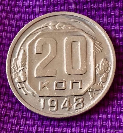 20 копеек 1948 года.