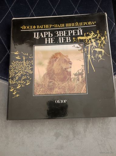 Вагнер Й., Н. Шнейдерова ЦАРЬ ЗВЕРЕЙ НЕ ЛЕВ