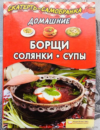 Домашние борщи, солянки, супы. Серия: Скатерть-самобранка. Колесникова