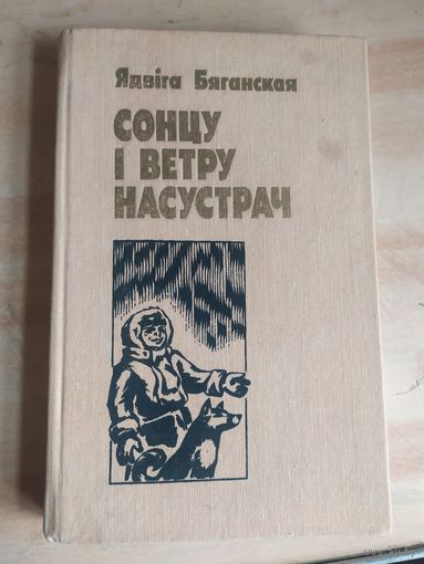Ядвiга Бяганская. Сонцу i ветру насустрач\034