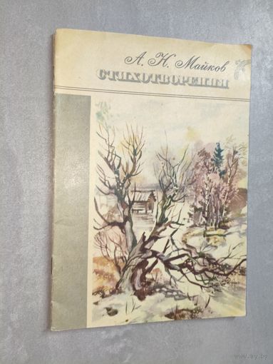 Апполон Майков "Стихотворения"