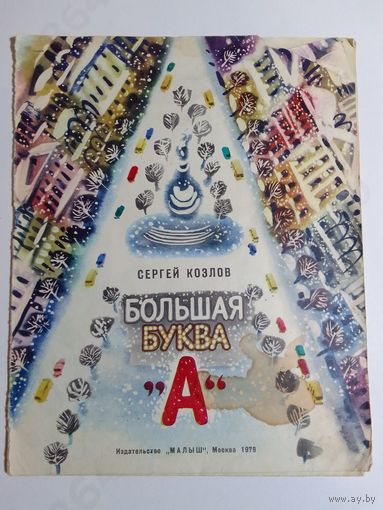 Сергей Козлов. Большая буква "А"