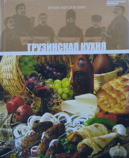 "Грузинская кухня" серия "Кухни Народов Мира"