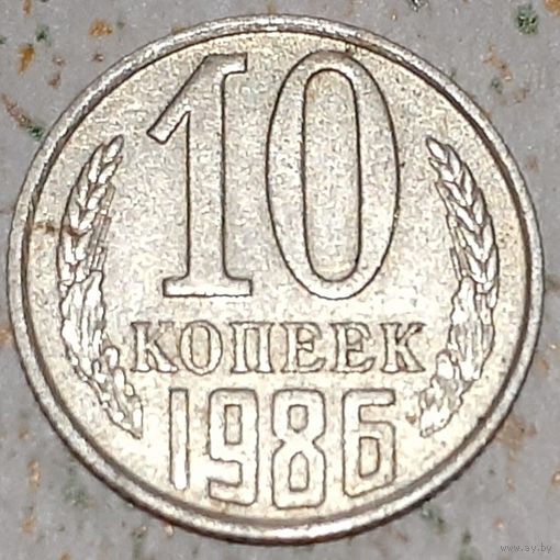 СССР 10 копеек, 1986 (7-2-46)