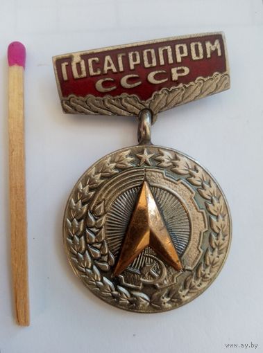 Знак. ГосАгроПром СССР. За заслуги в рационализации. тяжёлый