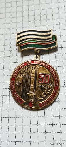 50 год вызвалення Беларуси ад нямецка-фашысцких захопникау