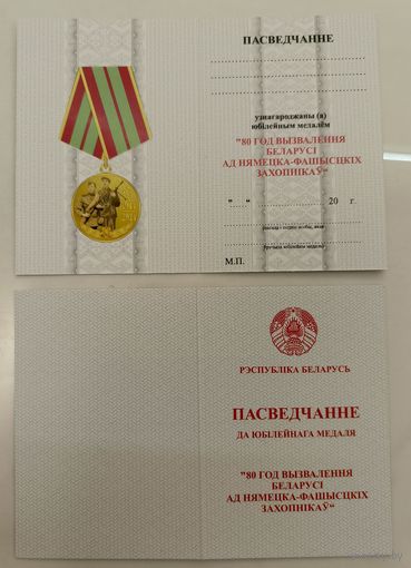 Удостоверение к юбилейной медали 80 лет освобождения Беларуси (оригинал)