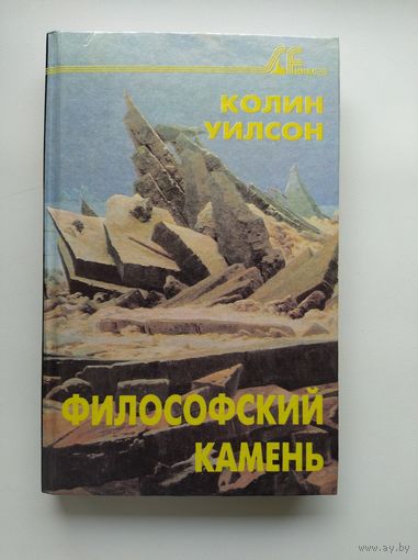 Колин Уилсон. Философский камень // Серия: Sfинкс