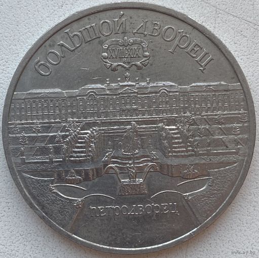 СССР 5 рублей 1990 г. Большой Дворец. Петродворец