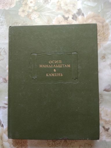 Осип Мандельштам. Камень //  Литературные памятники