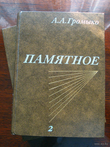 А.А. Громыко Памятное. В 2-х томах