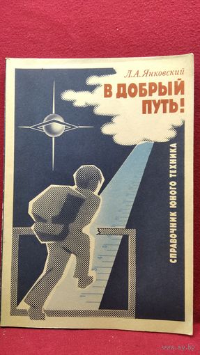 Л.А. Янковский  В добрый путь. Справочник юного техника
